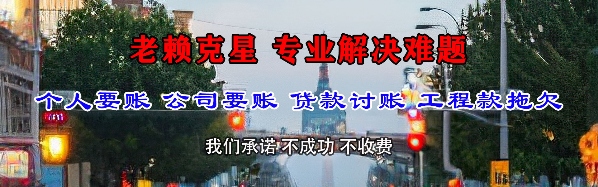 阿拉尔追债公司
